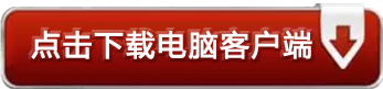 點擊就可以下載消考寶電腦客戶端了哦。